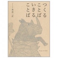 永井一正『つくることば いきることば』出版記念フェア