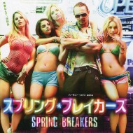 ハーモニー・コリン最新作『スプリング・ブレイカーズ』タイアップフェア 6/15(sat) - 7/7(sun) ハーモニー・コリン最新作『スプリング・ブレイカーズ』タイアップフェア 6/15(sat) - 7/7(sun)